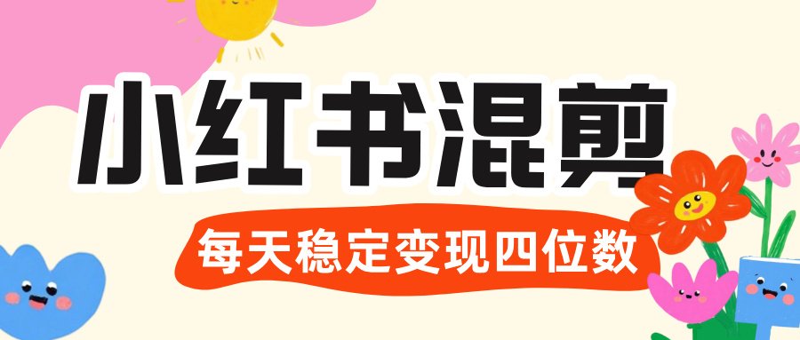 价值 3980 的小红书混剪, 虚拟变现 +全网项目库 , 日引 200+宝妈创业粉,每天稳定四位数变现-悠闲副业网