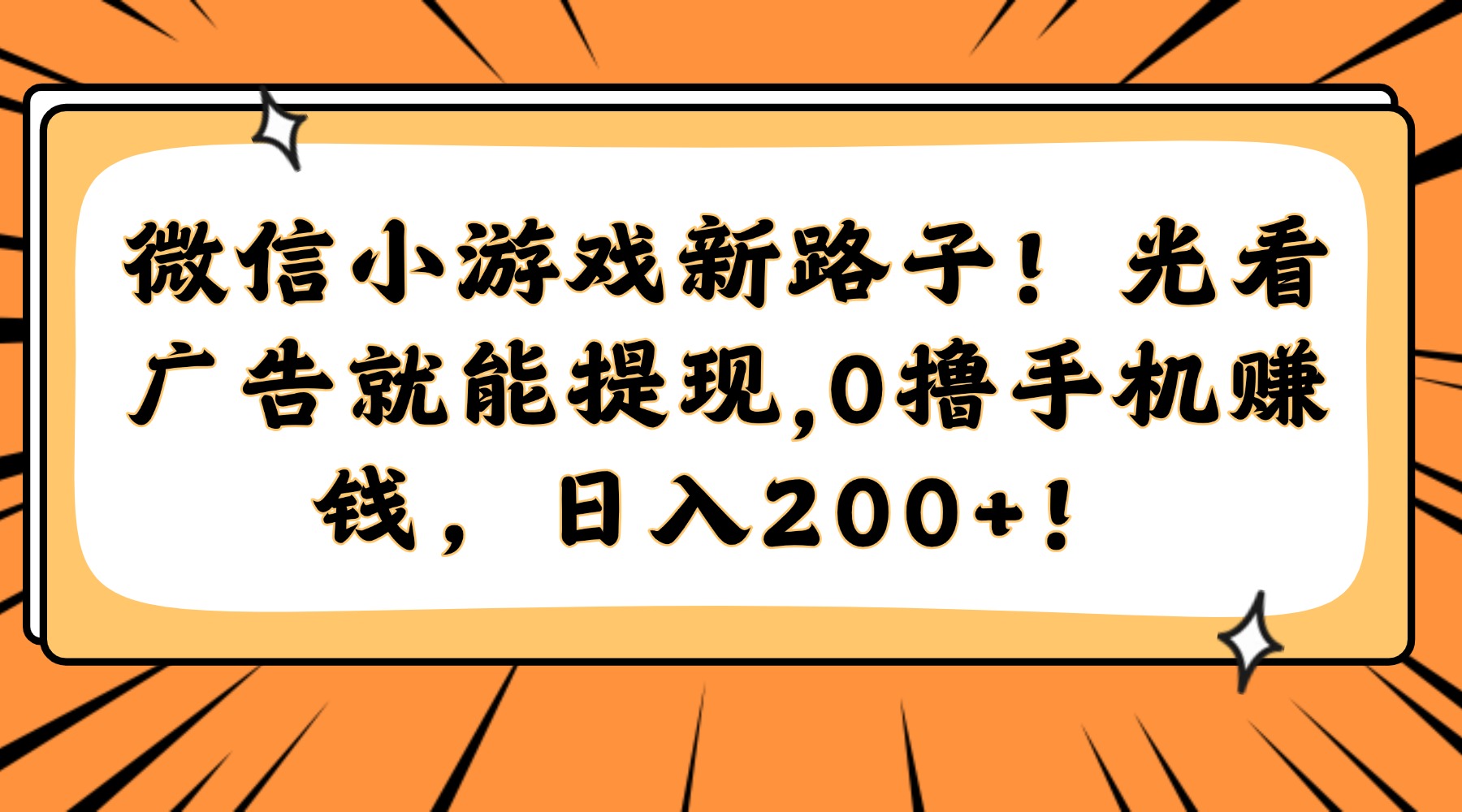 微信小游戏新路子!光看广告就能提现,0撸手机赚钱,日入200+!-悠闲副业网