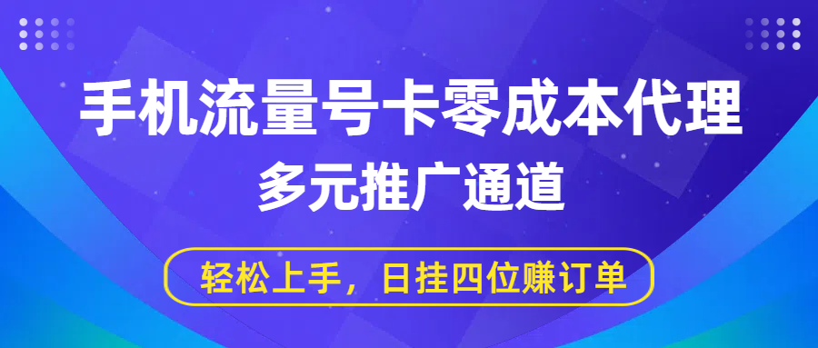 手机流量号卡零成本代理,多元推广通道,轻松上手,日挂四位赚订单-悠闲副业网