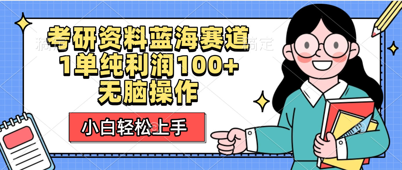 考研资料蓝海赛道，小白轻松上手，1单纯利润100+无脑操作-悠闲副业网