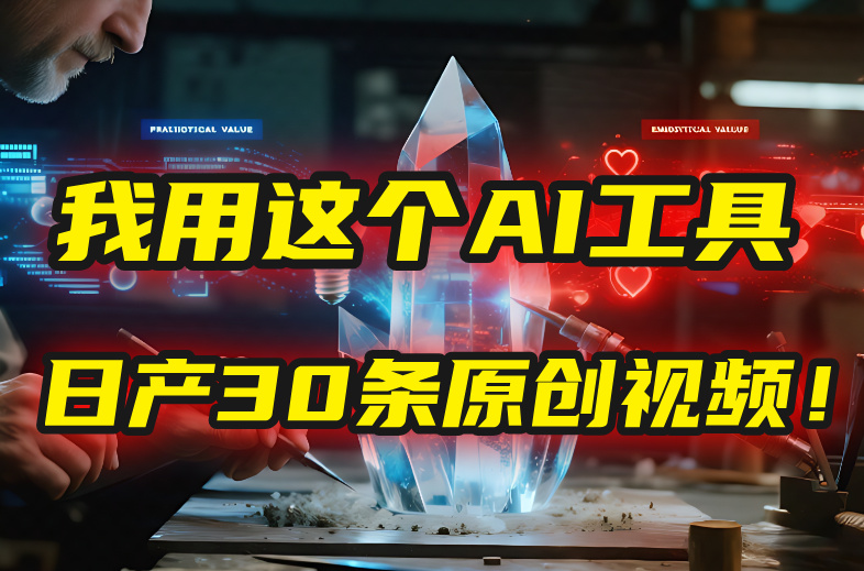 别再真人出镜了!我用这个AI工具,1张照片就能日产30条原创视频!-悠闲副业网