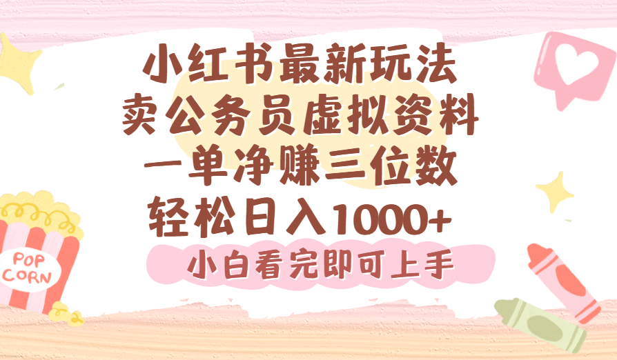 小红书,卖公务员虚拟资料,一单净赚100,日入1000+-悠闲副业网