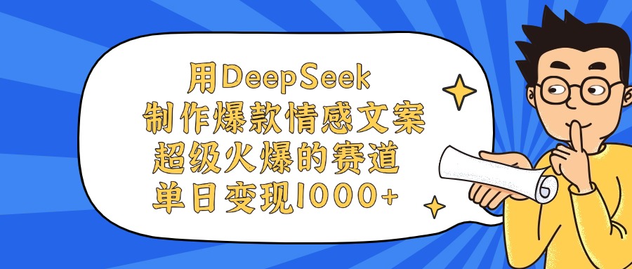 用DeepSeek制作，爆款情感文案视频，超级火爆的赛道，单日变现1000+-悠闲副业网