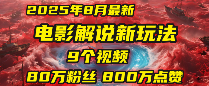 电影解说新玩法，2025年8月底最新“第一人称”玩法揭秘：9个视频涨粉80万！(AI教程全套)-悠闲副业网