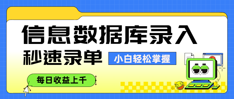 信息数据库录入,秒速录单,小白轻松掌握,每日收益上千-悠闲副业网