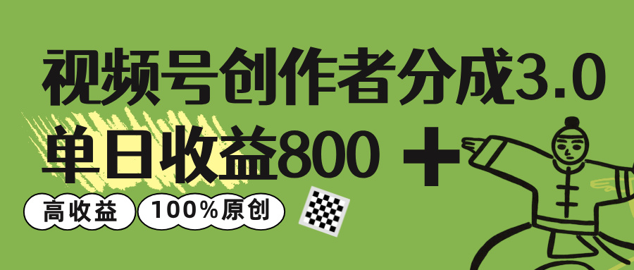 视频号创作者分成 3.0,单日收益 800+100%原创视频高收益,-悠闲副业网