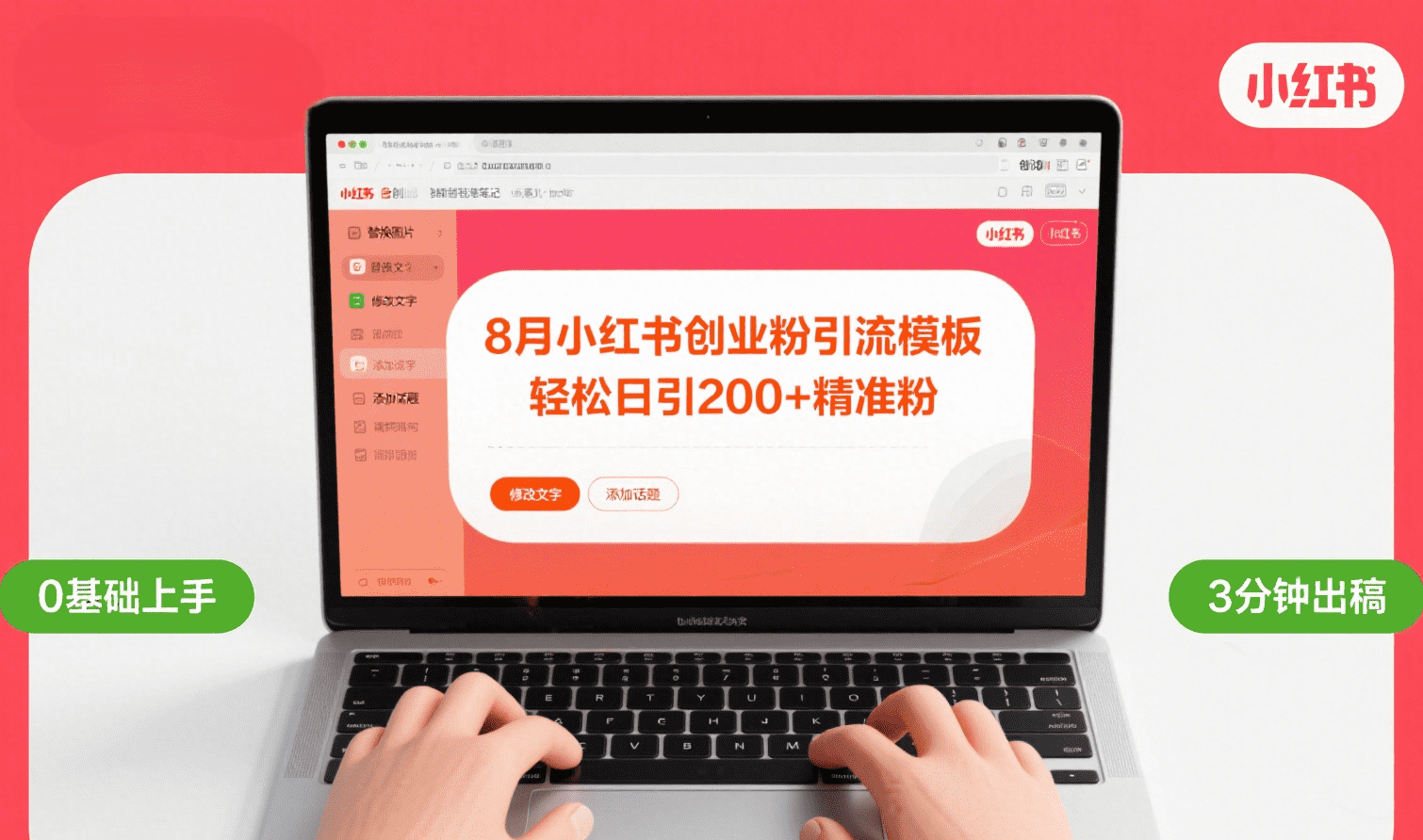 8月份小红书最新创业粉引流模板,轻松日引200+-悠闲副业网