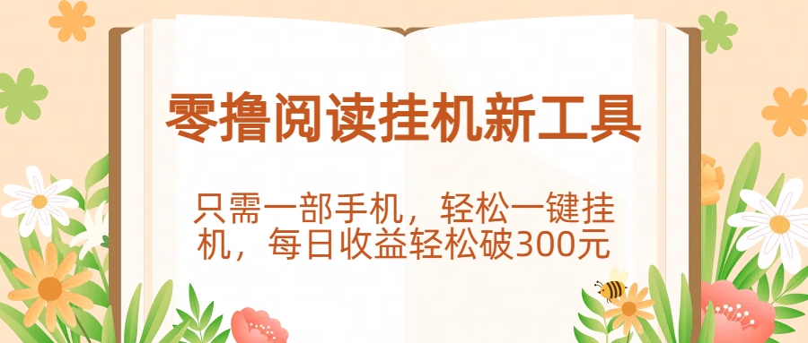 零撸阅读挂机新工具,只需一部手机,轻松一键挂机,每日收益轻松破300元。插图 零撸阅读挂机新工具,只需一部手机,轻松一键挂机,每日收益轻松破300元。插图