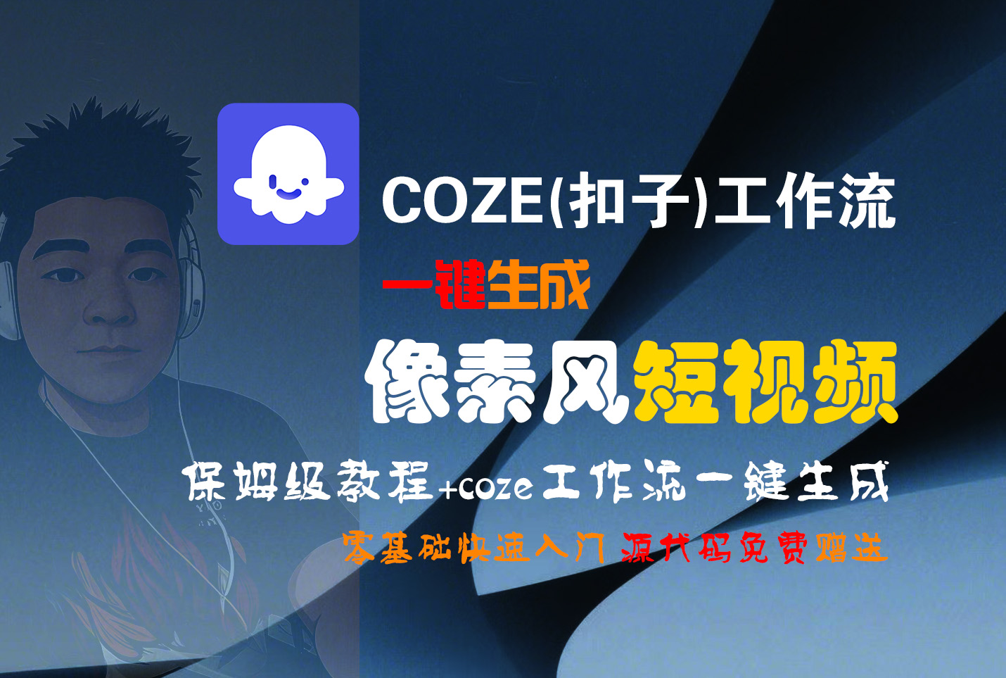 【Coze实操教程】Coze工作流一键生成“像素风“短视频!工作流全流程保姆级教学 !2分钟一键生成无人工干预，零基础小白保姆级教程!-悠闲副业网