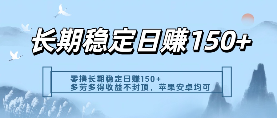 零撸实测:长期稳定日入150+,多劳多得收益不封顶,苹果安卓都能做-悠闲副业网