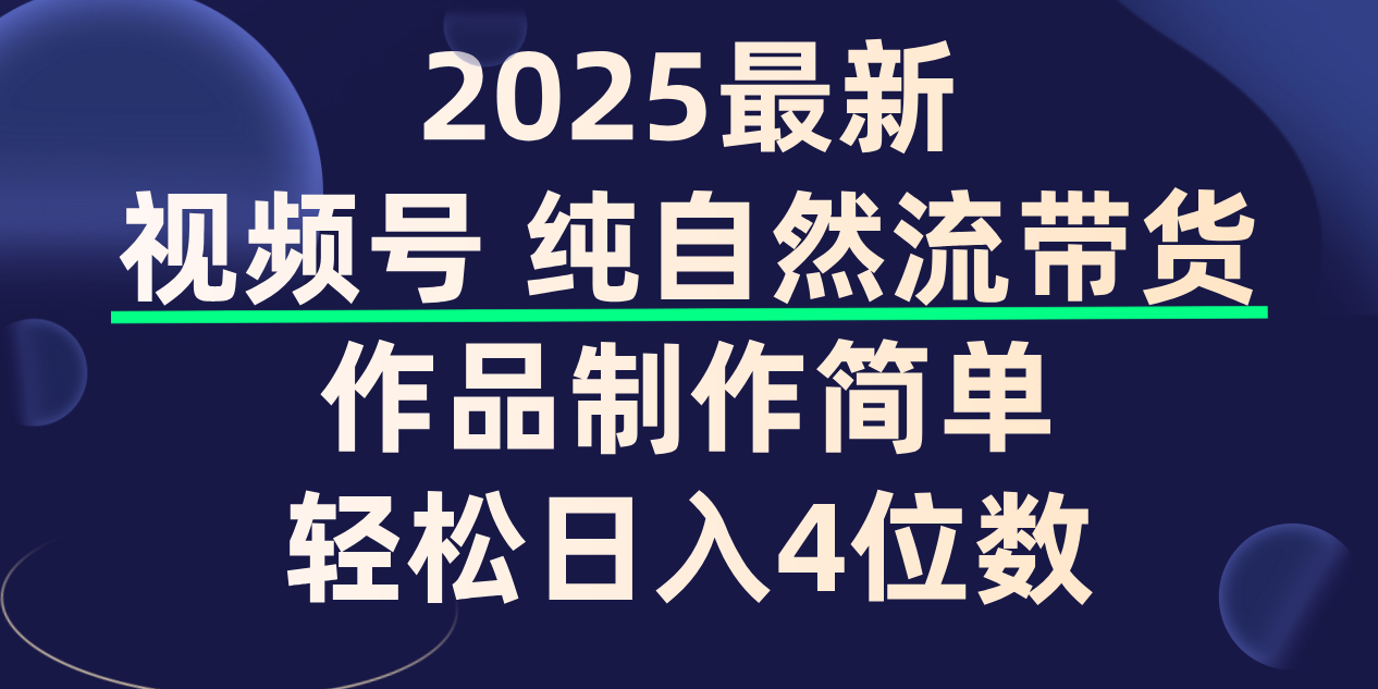 视频号纯自然流带货，作品制作简单，轻松日入4位数，保姆级教程-悠闲副业网