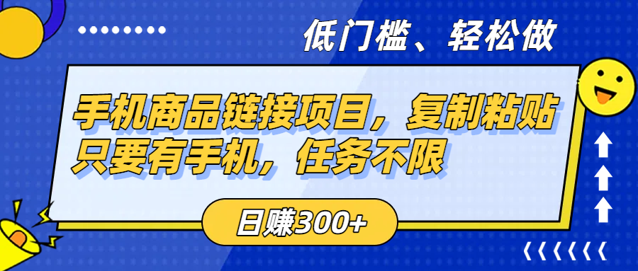 手机商品链接项目,复制粘贴即可,只要有手机,任务不限,日赚300+-悠闲副业网