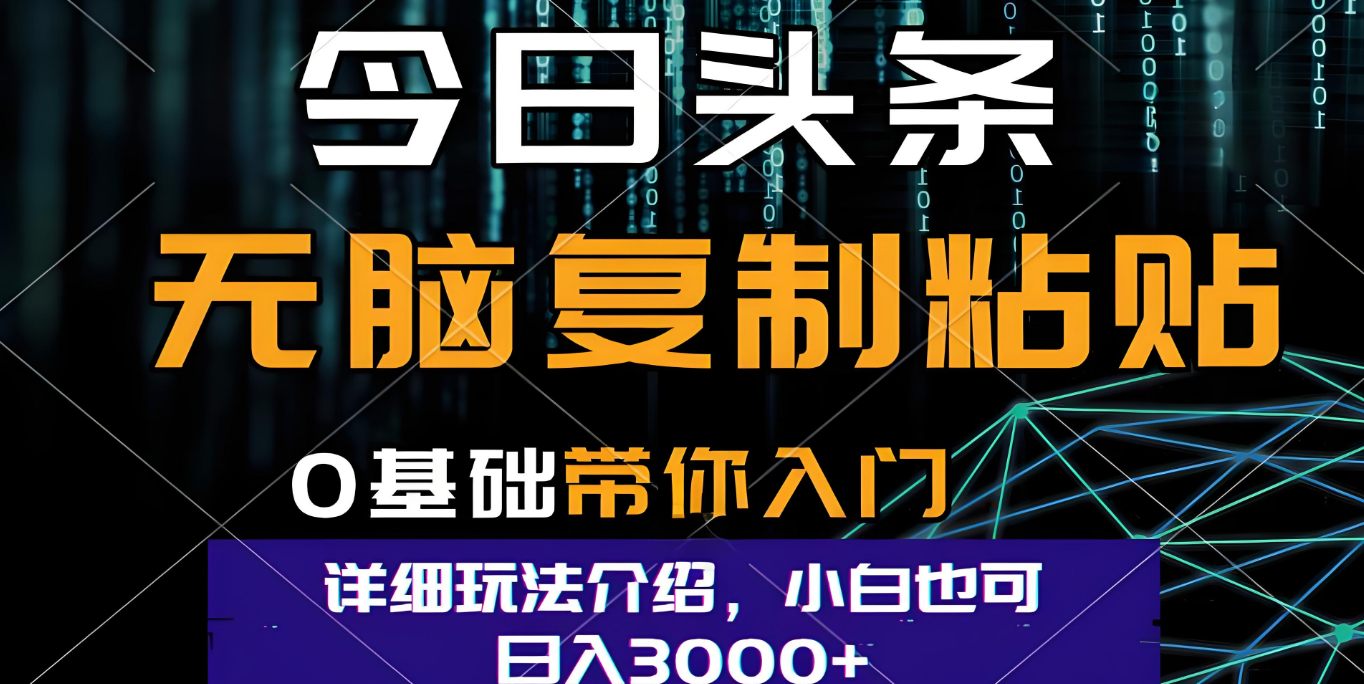 今日头条爆火赛道玩法,利用简单的指令一键生成爆火文章,小白只需无脑复制粘贴即可,单日收益稳定3000+-悠闲副业网