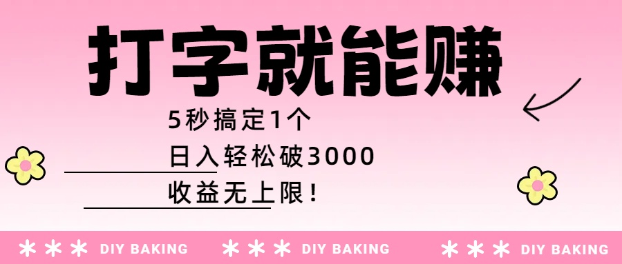 打字就能赚：5秒搞定1个，日入轻松破3000，收益无上限！-悠闲副业网