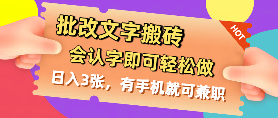 批改文字搬砖,会认字即可轻松做,日入3张,有手机就可兼职-悠闲副业网