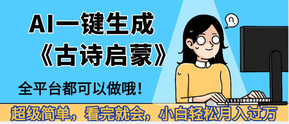 妈呀!现在的AI真的是太强大了,AI一键生成《古诗启蒙》这个赛道太赚的啦,无脑操作,会复制粘贴就会-悠闲副业网