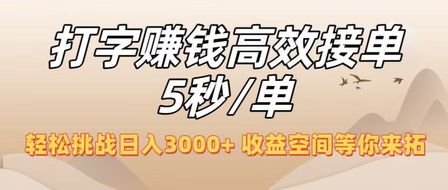 打字赚钱高效接单5秒/单,轻松挑战日入3000+,收益空间等你来拓!-悠闲副业网