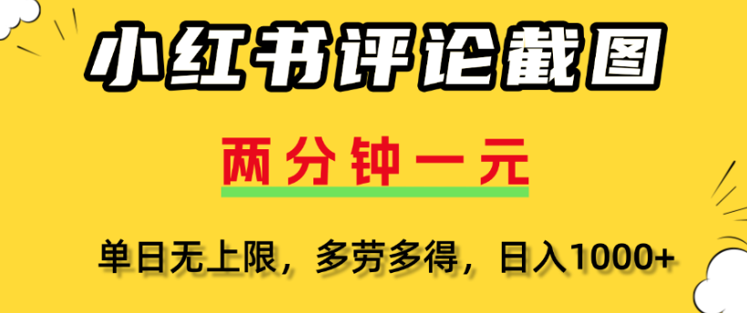 小红书评论区评论截图,一分钟2条,日入几千,多劳多得-悠闲副业网