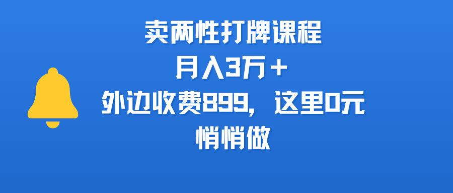 卖两性打牌课程,月入3万+外边收费899的课程,这里0元,悄悄做-悠闲副业网