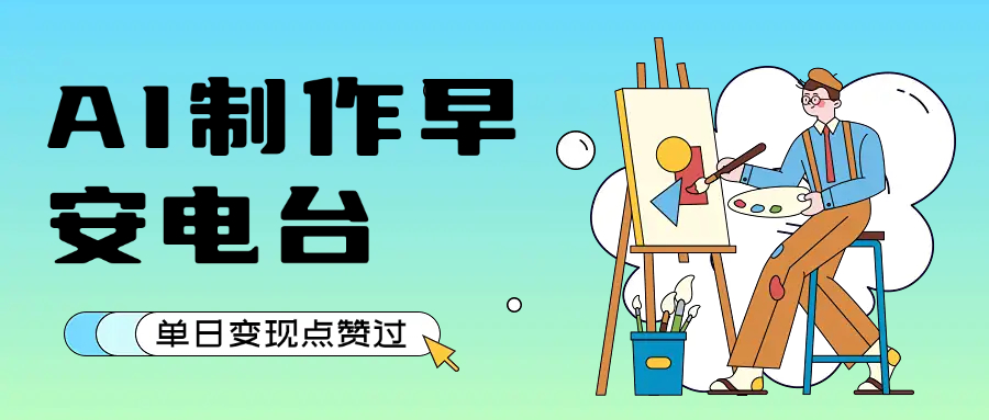 用AI制作早安电台,单日变现1000+,条条点赞过万-悠闲副业网