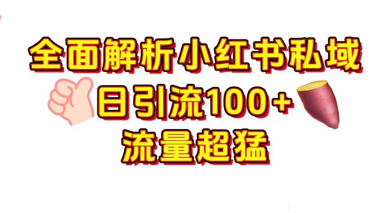 小红书私域引流 每天加100+-悠闲副业网