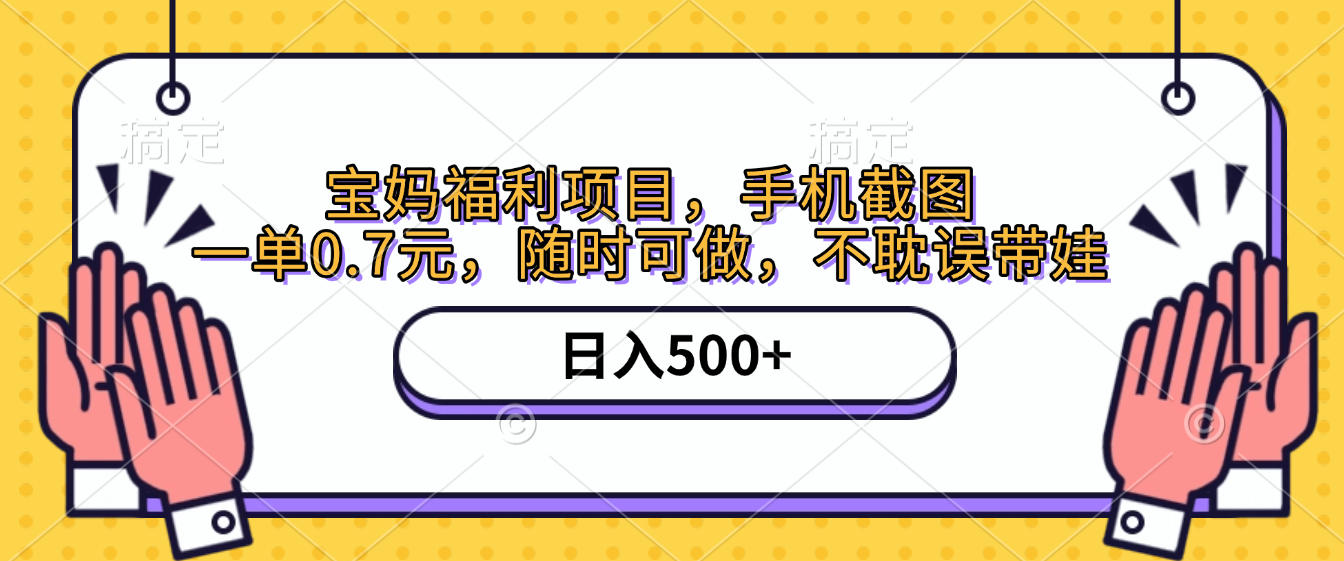 手机截图,宝妈福利项目,一单0.7元,随时可做,不耽误带娃,日入500+-悠闲副业网