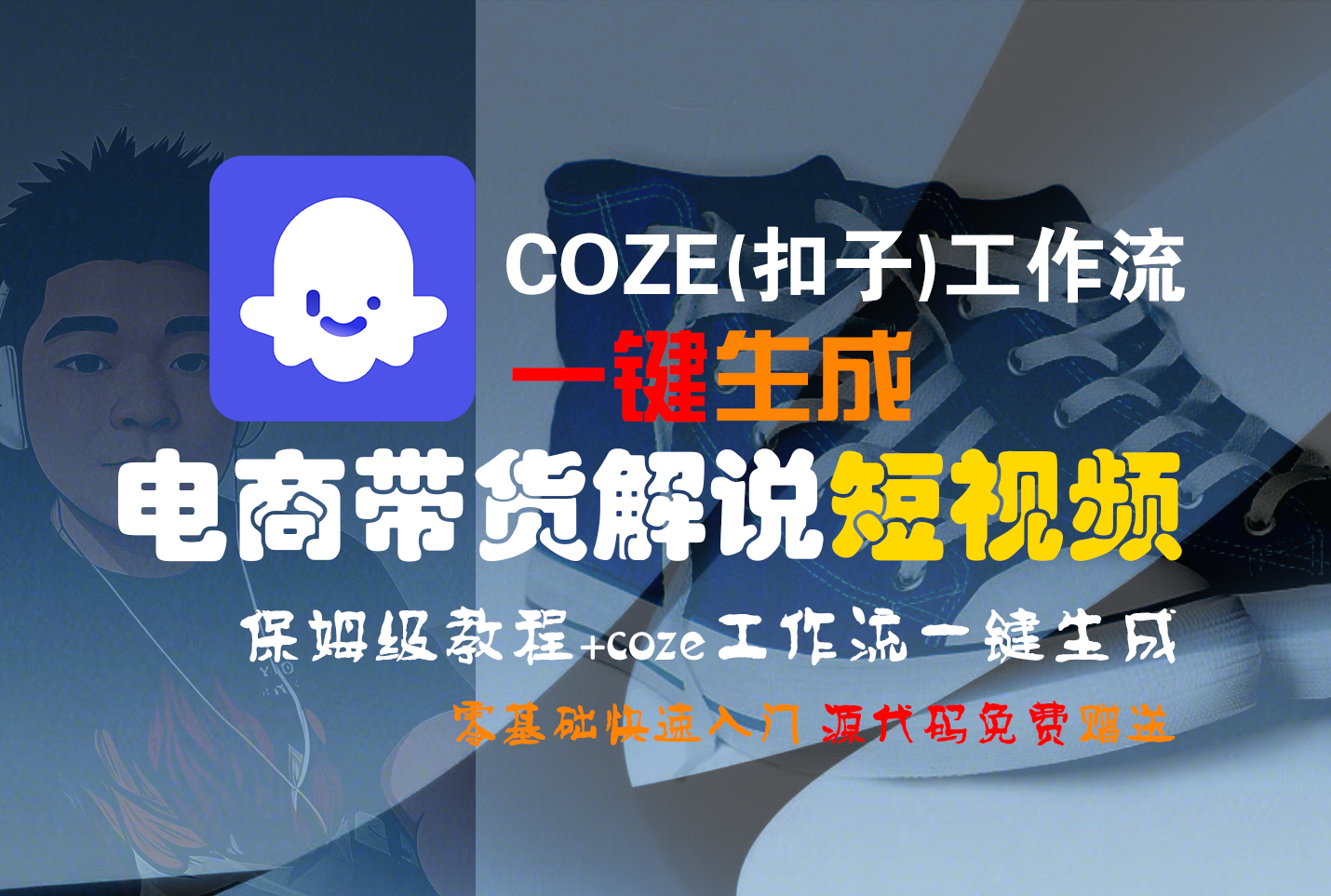 【Coze实操教程】Coze工作流一键生成“电商带货解说“短视频!工作流全流程保姆级教学 !2分钟一键生成无人工干预，零基础小白保姆级教程!-悠闲副业网