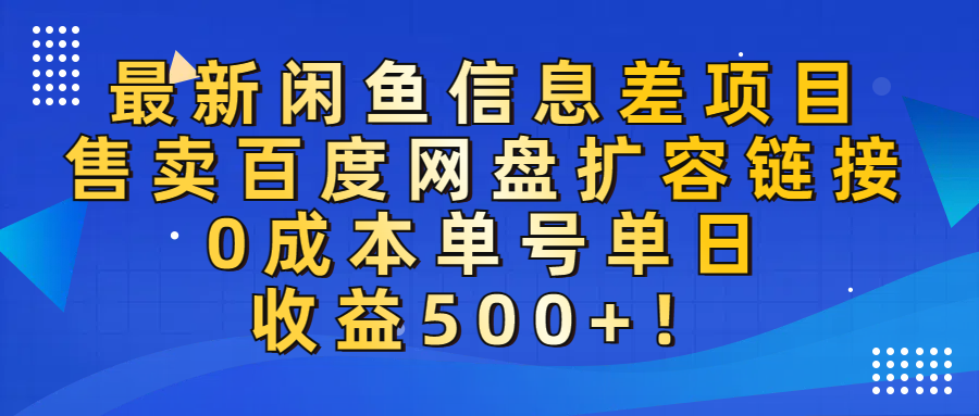最新闲鱼信息差项目！售卖百度网盘扩容，0成本，单号单日收益500+！-悠闲副业网