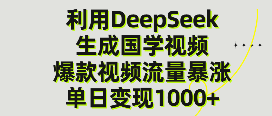 利用DeepSeek生成爆款国学视频,单日变现1000+-悠闲副业网