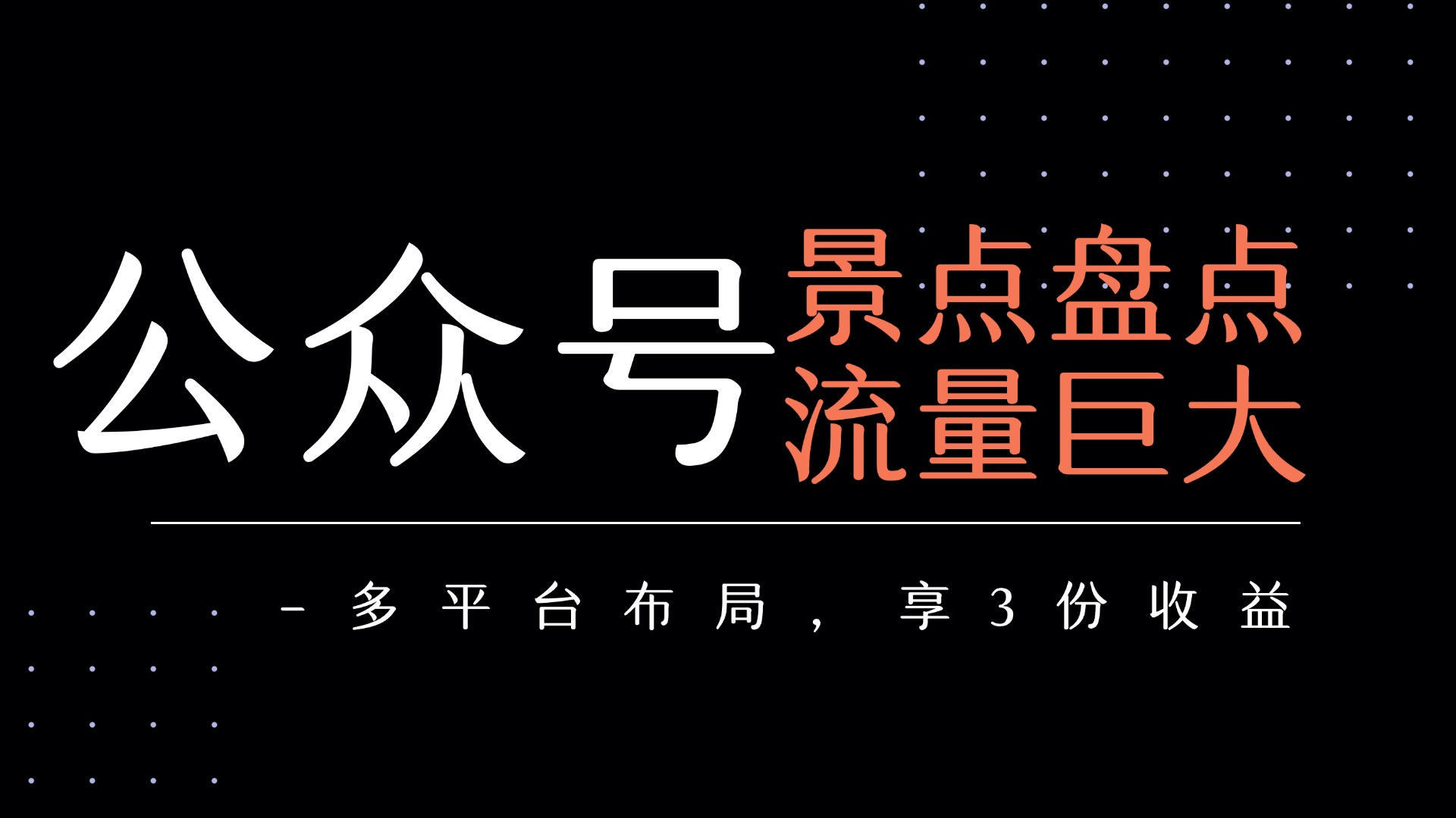 公众号流量主-景点盘点 流量巨大 多平台布局享3份收益-悠闲副业网