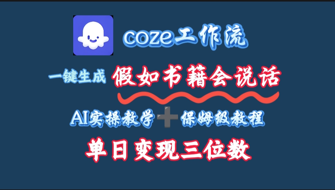 用coze工作流一键生成抖音爆款视频,复制粘贴即可,一分钟一条视频,单日变现三位数-悠闲副业网