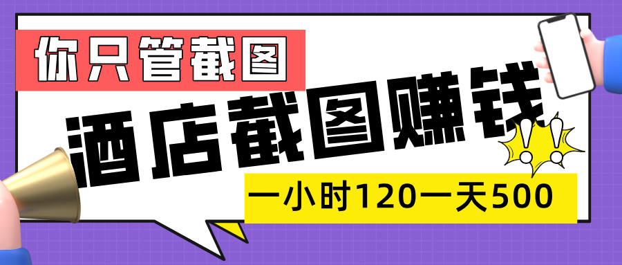 美团酒店截图,一部手机在家做,一小时 120,一天 500+,你只管截图-悠闲副业网
