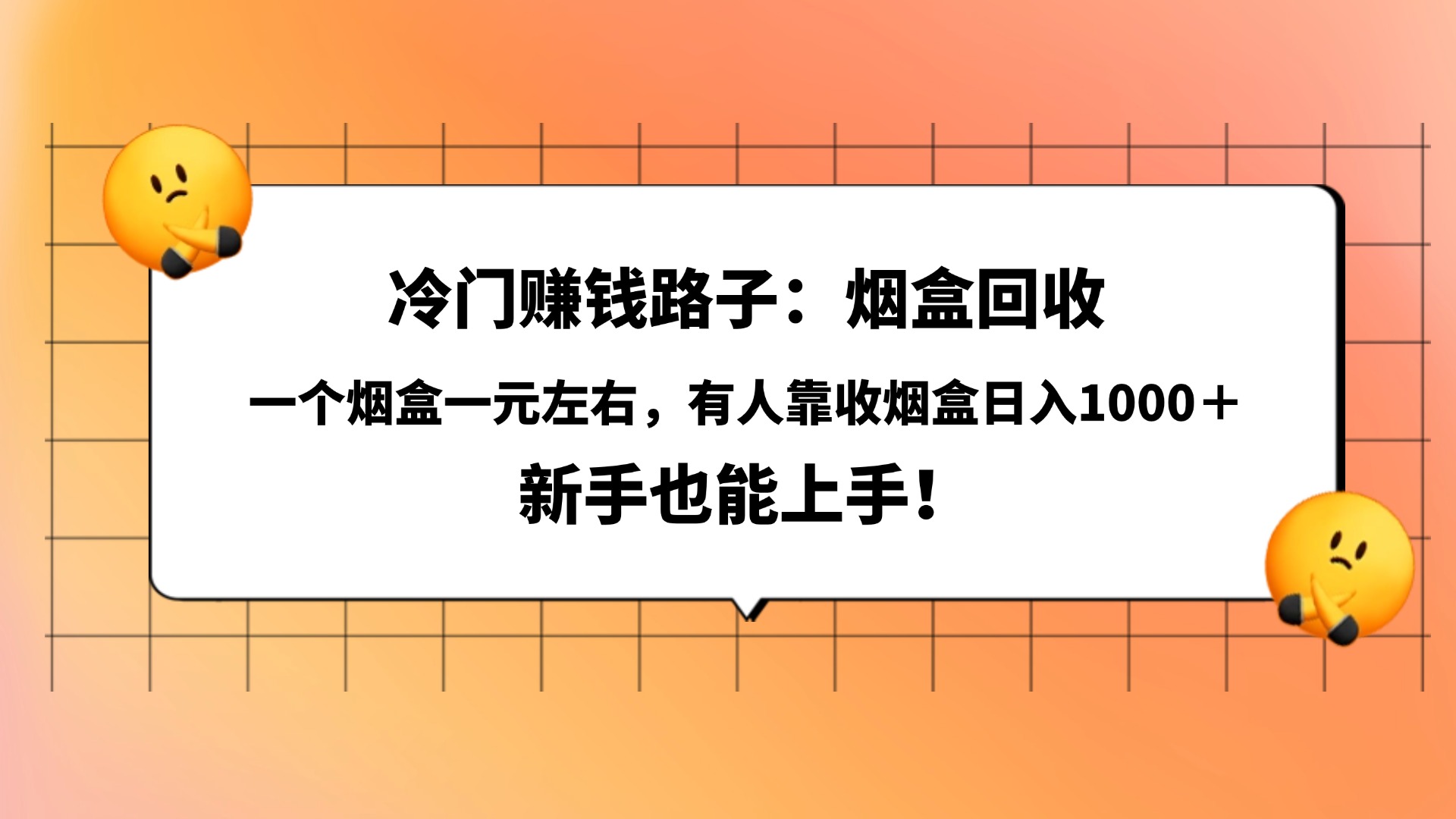 冷门赚钱路子:烟盒回收,一个烟盒一元左右,有人靠收烟盒日入1000+,新手也能上手!-悠闲副业网