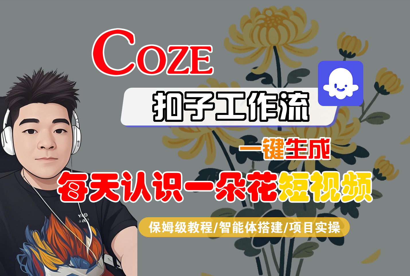 [COZE]一键生成每天认识一朵花短视频工作流-悠闲副业网