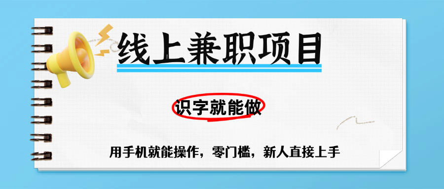 零门槛躺赚项目,线上兼职,有手机就能做一小时稳赚50+,识字就能玩-悠闲副业网
