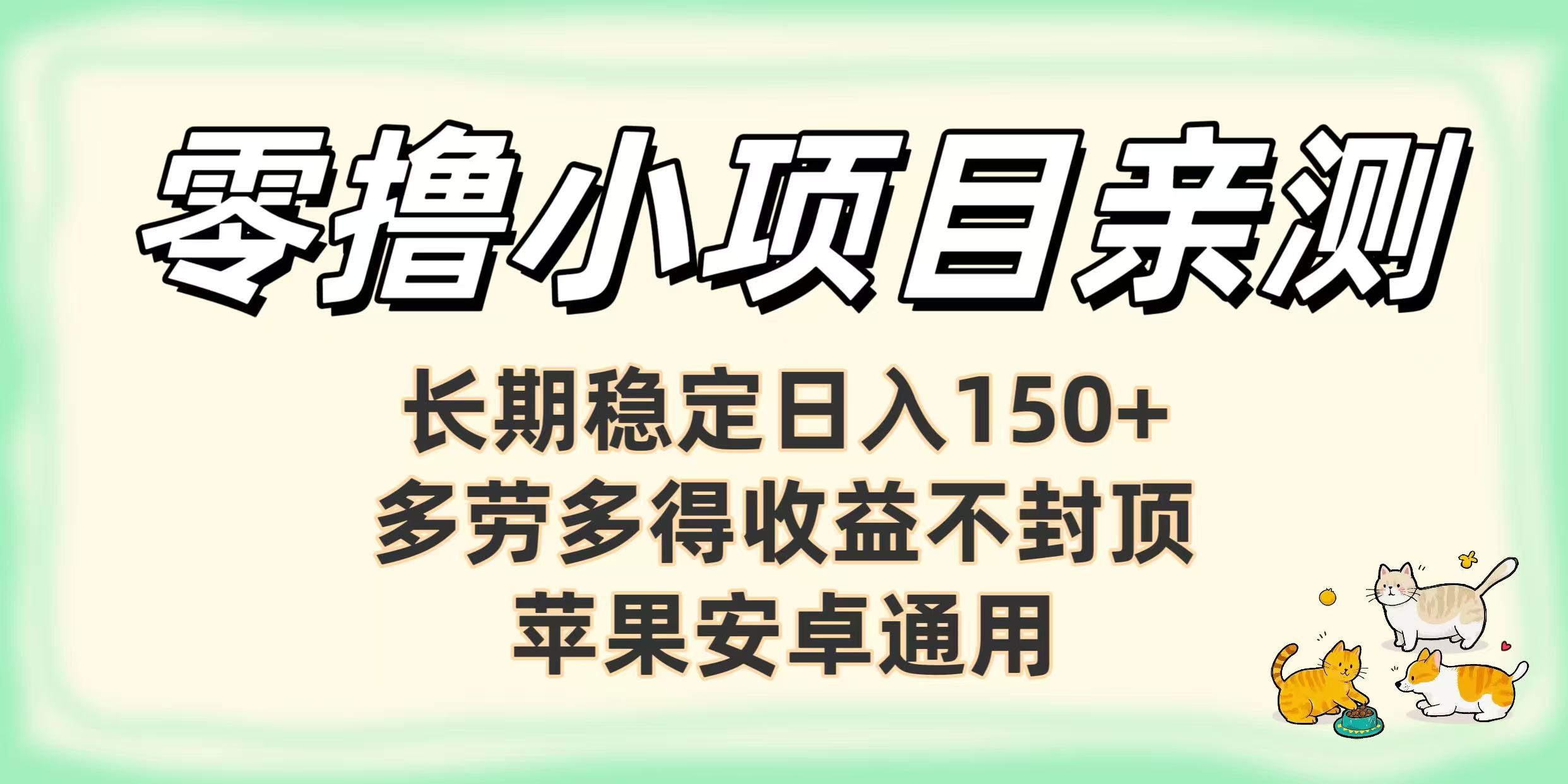 零撸小项目亲测：长期稳定日入150+，多劳多得收益不封顶，苹果安卓通用-悠闲副业网