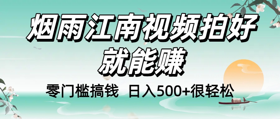零门槛搞钱！烟雨江南视频拍好就能赚，日入500+很轻松，【下面那个删了，封面错了，这个发的时候记得把标题处理下哈】-悠闲副业网