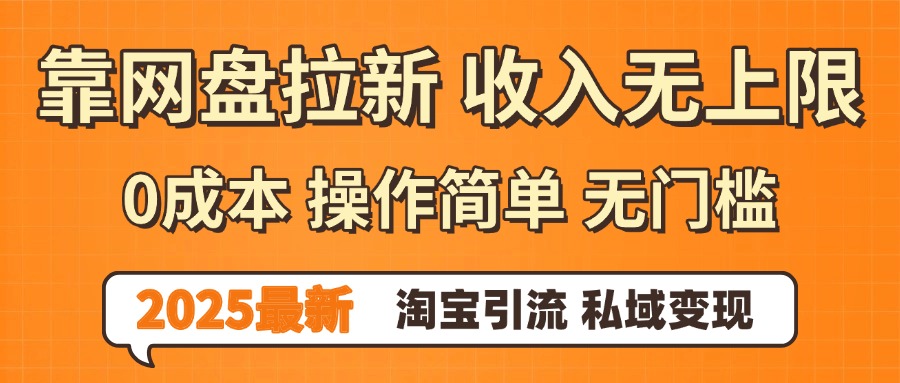 0门槛0成本 操作简单无门槛！2025最新网盘拉新玩法,小白福利重磅来袭-悠闲副业网