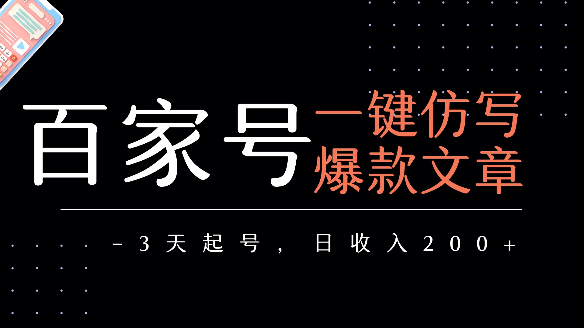百家号一键仿写爆款文章 3天起号 日均收益200+-悠闲副业网