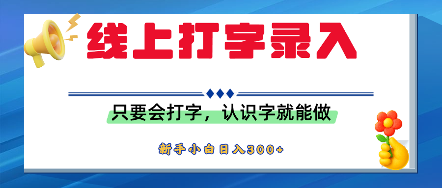 简单线上打字录入,用手机或者电脑就能操作,会识字就能玩,新人小白日入300+-悠闲副业网