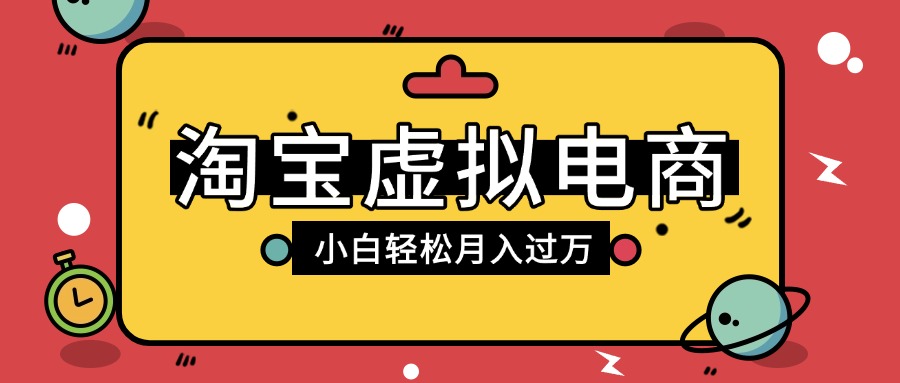 淘宝虚拟电商项目，配合网盘拉新玩法，新手小白轻松月入过万，外面收费1980的项目-悠闲副业网