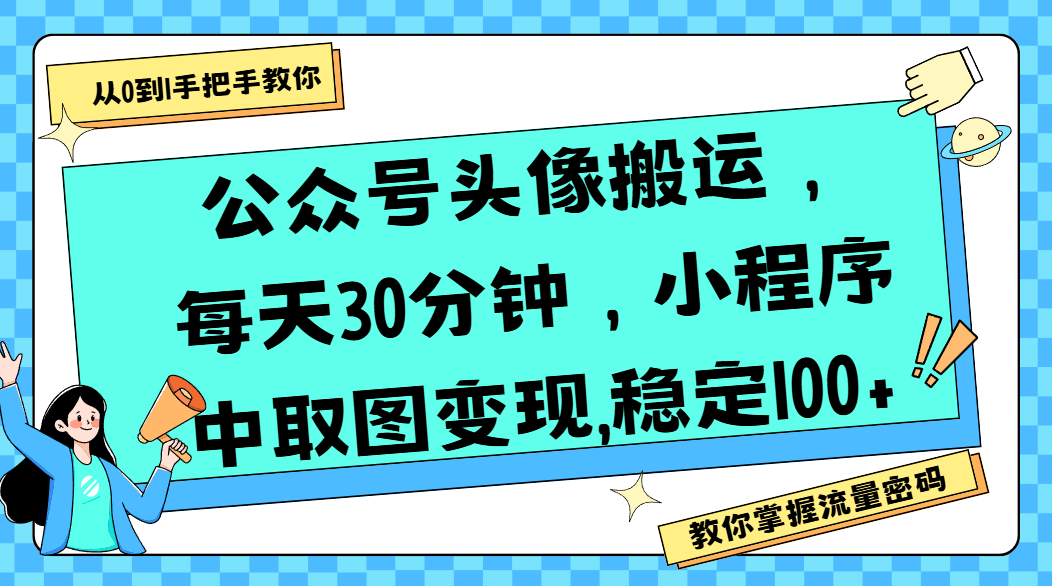 公众号头像搬运,每天30分钟,小程序中取图变现,稳定100+-悠闲副业网