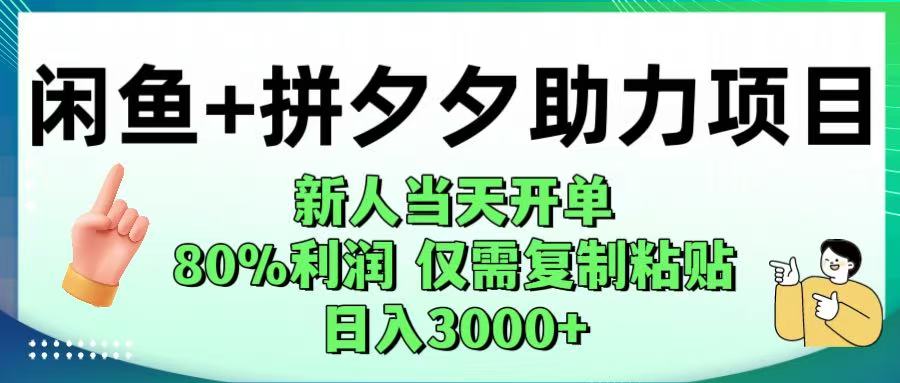 闲鱼+拼夕夕助力!新人当天开单,80%利润,仅需复制粘贴,日入1000+-悠闲副业网