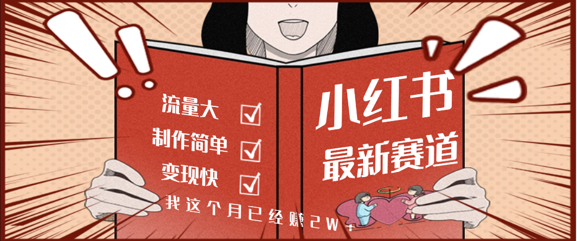 【劲爆】小红书的这个赛道，流通真是太好了，我这个月已经赚2W+-悠闲副业网
