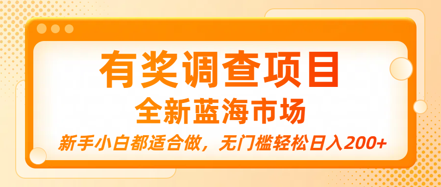 有奖调查项目,全新蓝海市场,新手小白都适合做,无门槛轻松日入200+-悠闲副业网