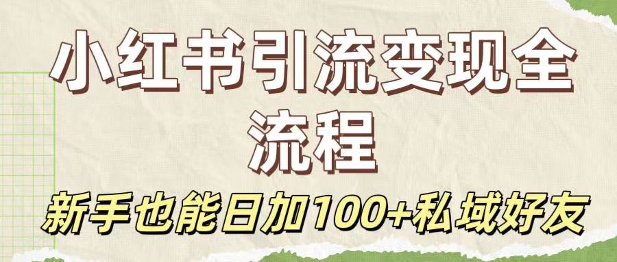 保姆级教程：小红书引流变现全流程，新手也能日加100+私域好友-悠闲副业网