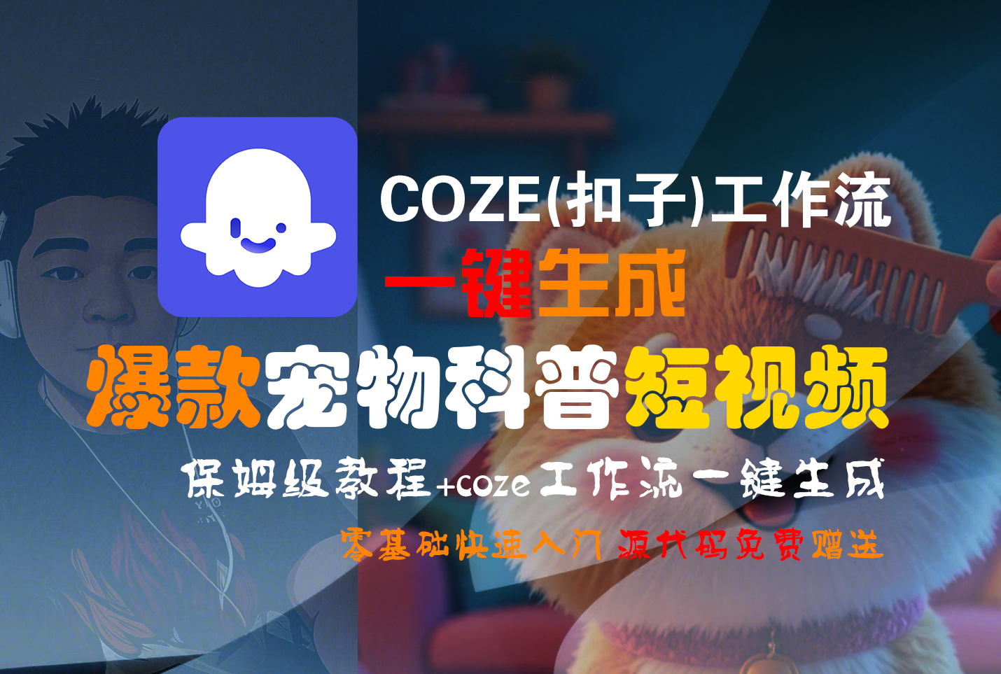 【Coze实操教程】Coze工作流一键生成“爆款宠物科普“短视频!工作流全流程保姆级教学 !2分钟一键生成无人工干预，零基础小白保姆级教程!-悠闲副业网