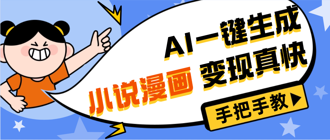 AI小说漫画3.0,无需剪辑,一键洗稿原创,我昨天赚了1200+,副业必选项目-悠闲副业网