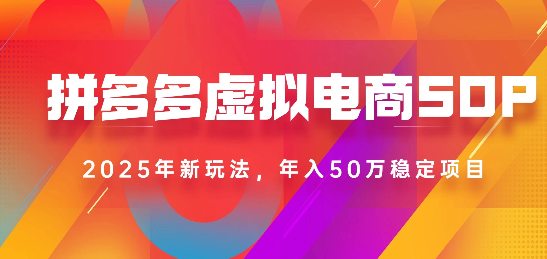2025最新多多虚拟电商SOP手册！多店操作，轻松日入1k+-悠闲副业网