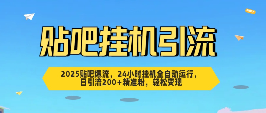 贴吧自动引流，24小时全自动运行，日引流200+精准粉，轻松变现-悠闲副业网